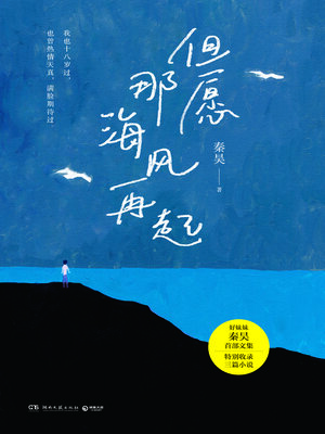 cover image of 但愿那海风再起 (Hopefully the Sea Breeze Blows Again)